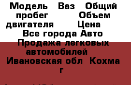  › Модель ­ Ваз › Общий пробег ­ 140 › Объем двигателя ­ 2 › Цена ­ 195 - Все города Авто » Продажа легковых автомобилей   . Ивановская обл.,Кохма г.